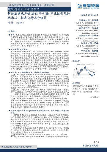 建筑材料行业深度报告:解读基建地产链2023年中报,产业链景气仍然承压,报表仍待充分修复-20230904-东吴证券-48页_1