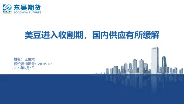 豆粕月报:美豆进入收割期,国内供应有所缓解-20230905-东吴期货-20页_1