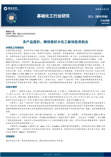 基础化工行业研究:多产品涨价,继续看好大化工板块投资机会-国金证券 听光Vic