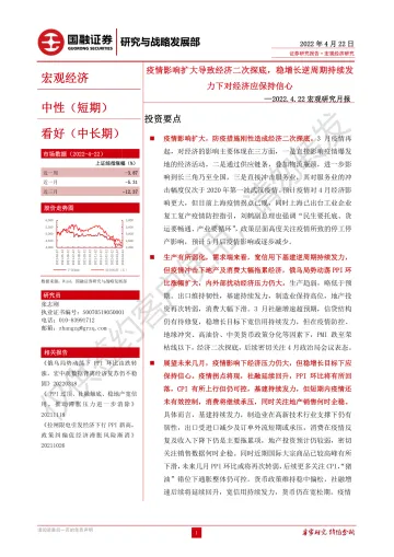 宏观研究月报:疫情影响扩大导致经济二次探底,稳增长逆周期持续发力下对经济应保持信心-20220422-国融证券-31页