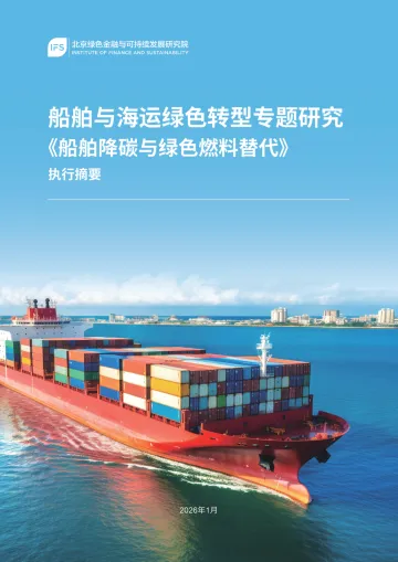船舶与海运行业绿色转型专题研究:《船舶降碳与绿色燃料替代》执行摘要-北京绿色金融与可持续发展研究院 听光Vic