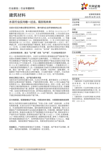 建筑材料行业专题研究:水泥行业反内卷—过去,现在和未来-天风证券 听光Vic