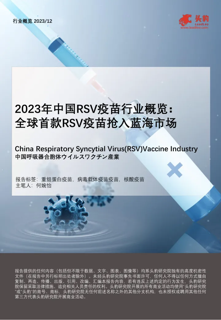 2023年中国RSV疫苗行业概览：全球首款RSV疫苗抢入蓝海市场-头豹 听光Vic