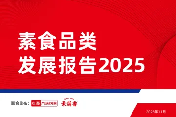 素食品类发展报告2025-红餐产业研究院 听光Vic