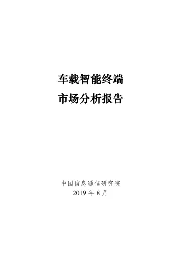 车载智能终端市场分析报告