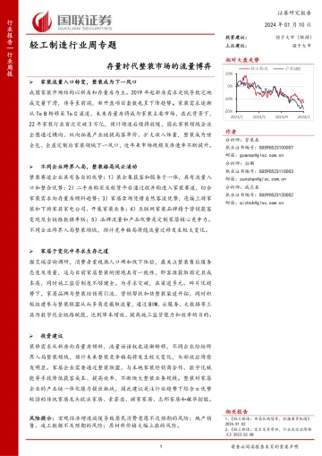 轻工制造行业周专题:存量时代整装市场的流量博弈-国联证券 听光Vic_1