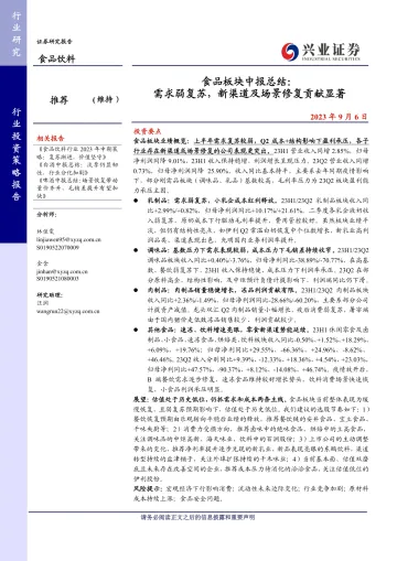 食品饮料行业食品板块中报总结:需求弱复苏,新渠道及场景修复贡献显著-20230906-兴业证券-26页_1