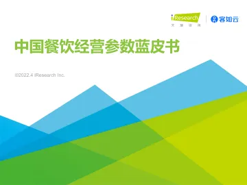 2022年中国餐饮经营参数蓝皮书-33页