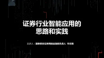 【T112017-智能金融分会场】证券行业智能应用的思路和实践