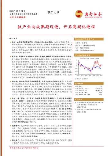 钛行业专题报告:钛产业向成熟期迈进,开启高端化进程-西南证券