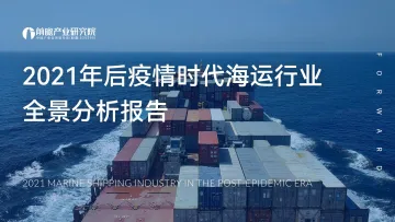 2021年后疫情时代海运行业全景分析报告-52页