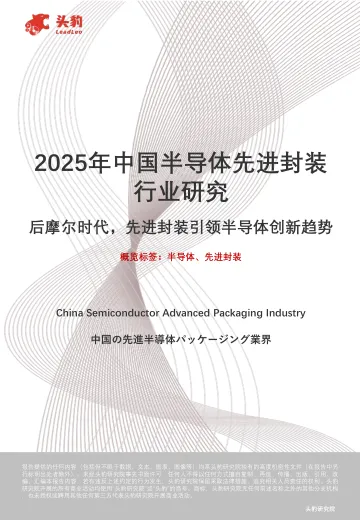 2025年中国半导体先进封装行业研究:后摩尔时代,先进封装引领半导体创新趋势-头豹 听光Vic_1