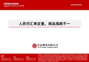 人民币汇率反复,商品涨跌不一-20230906-中信期货-15页