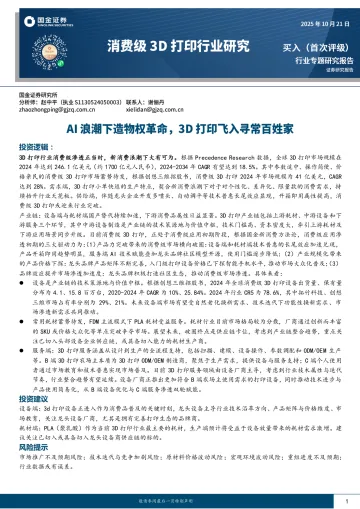 消费级3D打印行业研究:AI浪潮下造物权革命,3D打印飞入寻常百姓家-国金证券 听光Vic