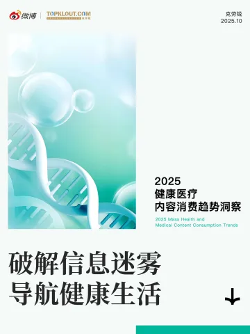 2025健康医疗行业内容消费趋势洞察-克劳锐 听光Vic