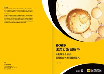 2025医美行业白皮书-罗兰贝格x美团医美 听光Vic