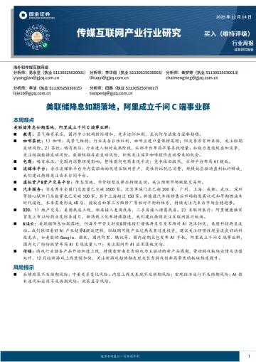传媒互联网产业行业研究:美联储降息如期落地,阿里成立千问C端事业群-国金证券 听光Vic