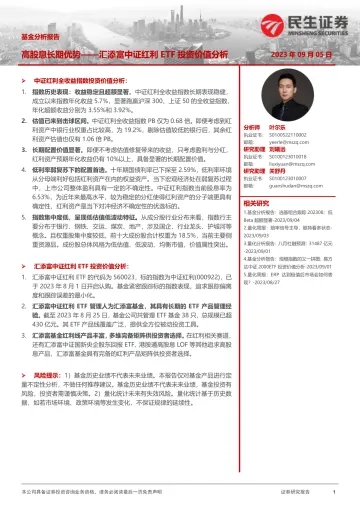 基金分析报告:汇添富中证红利ETF投资价值分析,高股息长期优势-20230905-民生证券-17页