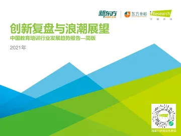 2021年中国教育培训行业发展趋势报告-艾瑞-202104 (1)