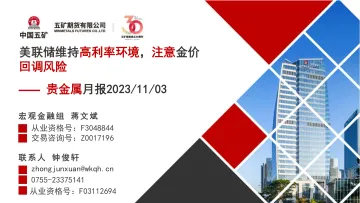 贵金属月报:美联储维持高利率环境,注意金价回调风险-20231103-五矿期货-61页