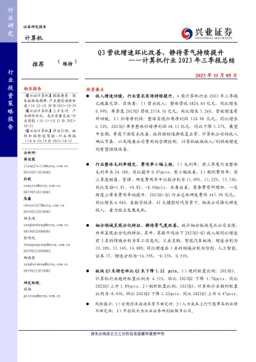 计算机行业2023年三季报总结:Q3营收增速环比改善,静待景气持续提升-20231105-兴业证券-25页