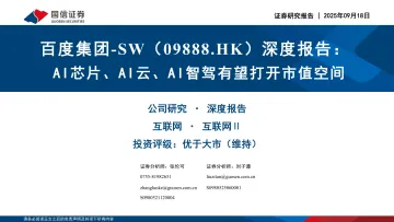 百度集团_SW-9888.HK-深度报告：AI芯片、AI云、AI智驾有望打开市值空间-国信证券 听光Vic_1