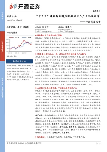 医药生物行业深度报告:“十五五”谋篇新蓝图,脑机接口进入产业化快车道-开源证券 听光Vic
