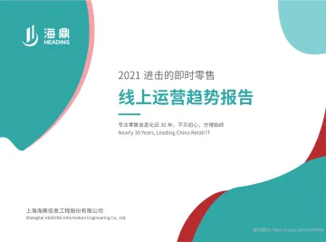 2021进击的即时零售——线上运营趋势报告-28页