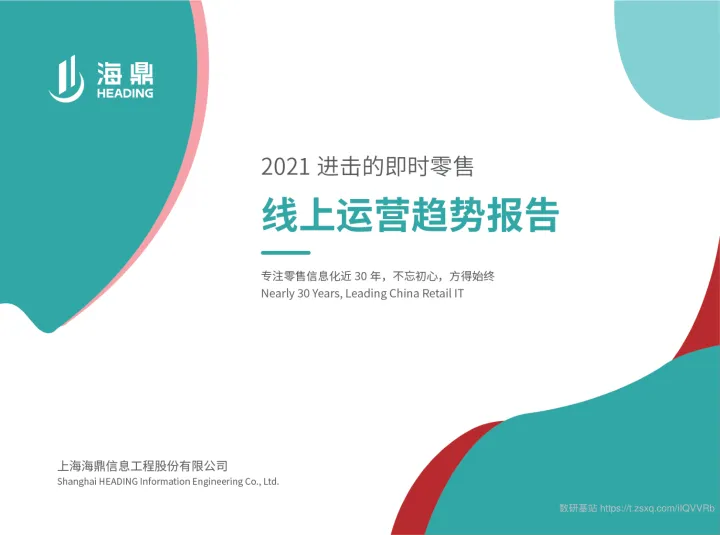 2021进击的即时零售——线上运营趋势报告-28页