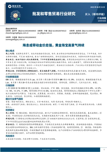 批发和零售贸易行业研究:降息或带动金价走强,黄金珠宝高景气持续-国金证券 听光VIc