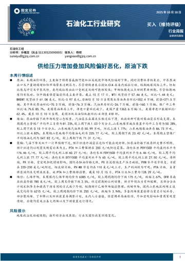 石油化工行业研究:供给压力增加叠加风险偏好恶化,原油下跌-国金证券 听光Vic