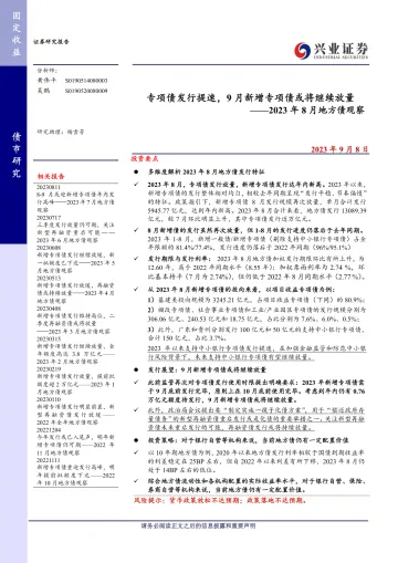 2023年8月地方债观察:专项债发行提速,9月新增专项债或将继续放量-20230908-兴业证券-19页