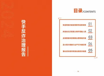 2024快手反诈治理报告 听光Vic_1