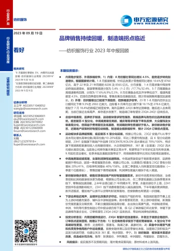 纺织服饰行业2023年中报回顾:品牌销售持续回暖,制造端拐点临近-20230919-申万宏源-28页