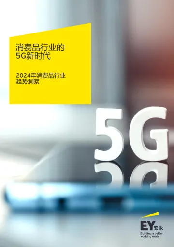 安永-消费品行业的5G新时代:2024年消费品行业趋势洞察 听光Vic.pdf