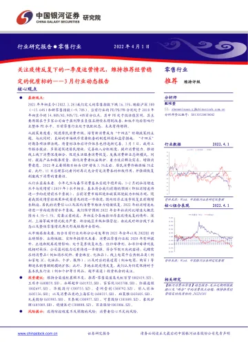 零售行业3月行业动态报告:关注疫情反复下的一季度运营情况,维持推荐经营稳定的优质标的-20220401-银河证券-27页