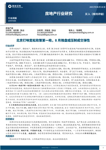 房地产行业研究:北京打响宽松政策第一枪,8月推盘或压制成交弹性-国金证券 听光Vic
