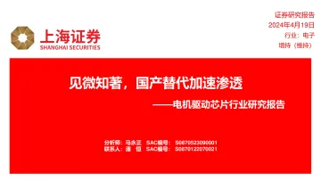 电机驱动芯片行业研究报告:见微知著,国产替代加速渗透-上海证券 听光Vic