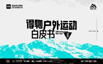 2025得物户外运动白皮书-CIC灼识咨询x得物 听光Vic