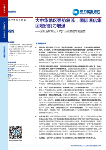社会服务行业国际酒店集团23Q2业绩总结专题报告：大中华地区强势复苏，国际酒店集团定价能力增强-20230911-申万宏源-16页