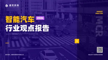 嘉世咨询:2024年智能汽车行业观点报告-17页_1