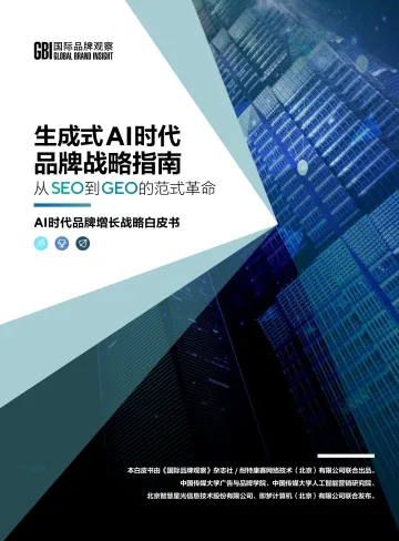 AI时代品牌增长战略白皮书:生成式AI时代品牌战略指南-从SEO到GEO的范式革命-《国际品牌观察》杂志社 听光Vic