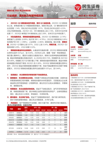 钢铁行业2023年三年报总结:行业底部,盈利能力有望持续改善-20231106-民生证券-20页