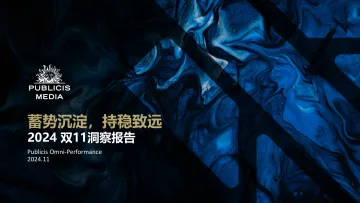 2024蓄势沉淀持稳致远双11洞察报告-阳狮集团-32页_1