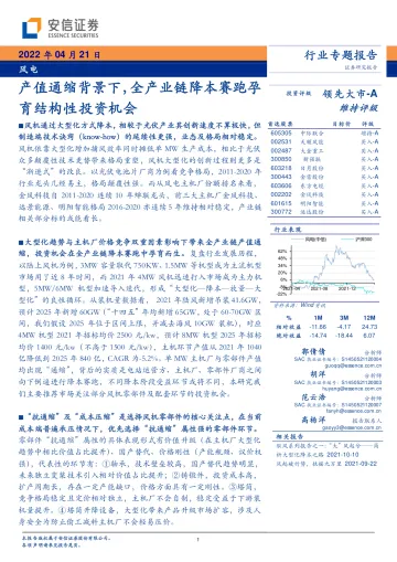 风电行业专题报告:产值通缩背景下,全产业链降本赛跑孕育结构性投资机会-20220421-安信证券-52页