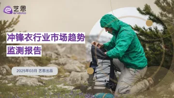 冲锋衣行业市场趋势监测报告-艺恩_1