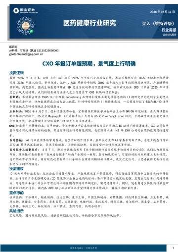 医药健康行业研究:CXO年报订单超预期,景气度上行明确-国金证券 听光Vic