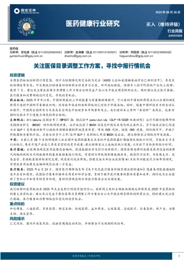 医药健康行业研究:关注医保目录调整工作方案,寻找中报行情机会-国金证券 听光Vic_1
