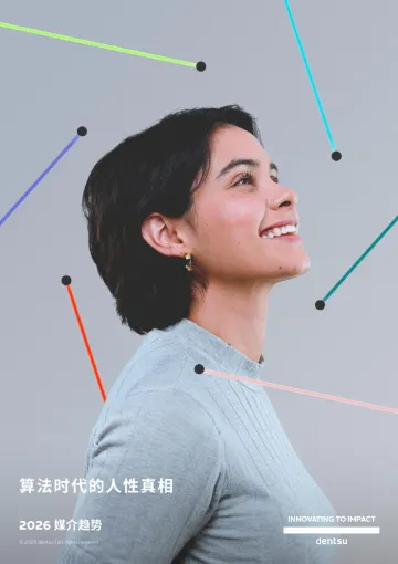 2026年媒介趋势报告:算法时代的人性真相-dentsu电通 听光Vic