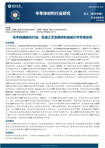 化学机械抛光行业：先进工艺及原材料自给打开市场空间-国金证券 听光Vic_1